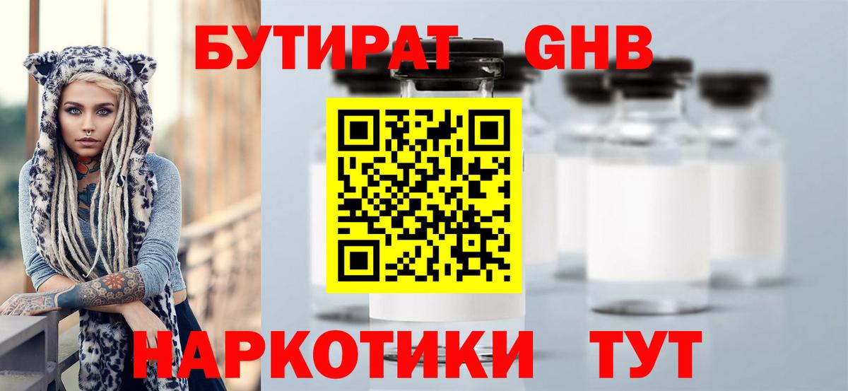 Бутират GHB Воронеж