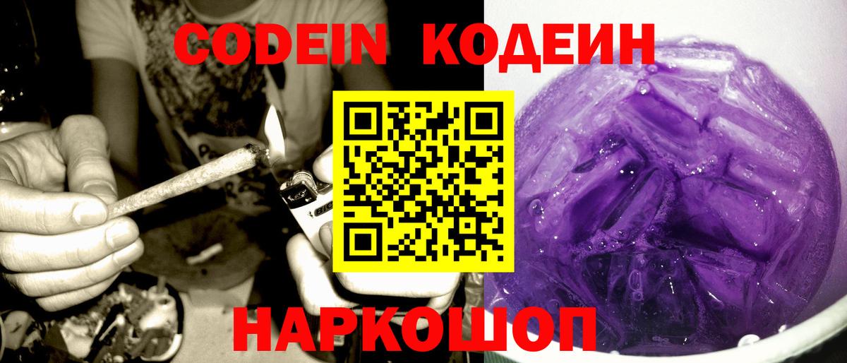Codein напиток Lean (лин) Воронеж