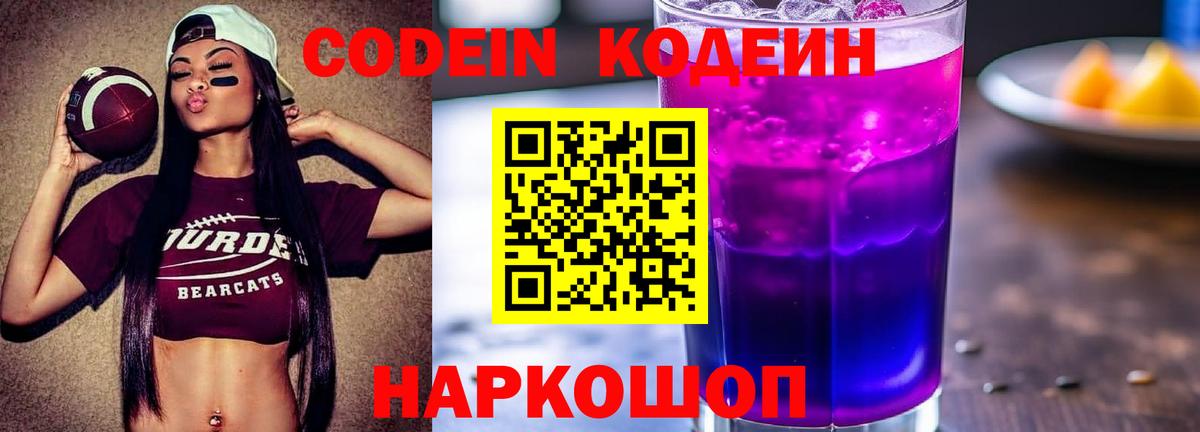 Codein напиток Lean (лин)  Вход с VPN  Воронеж  Codein Purple Drank 